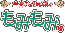全身もみほぐし もみもみ